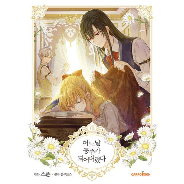 韓国語まんが ある日、お姫様になってしまった件について　限定版 niyantarose_comic56-8