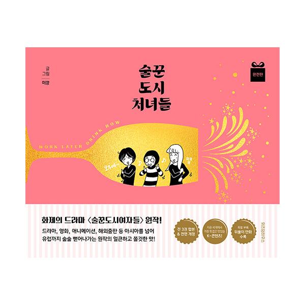 韓国語 マンガ 『酒飲み都会の娘たち 完全版(洋装)』 (ドラマ「酒飲み都会の女たち」原作 チョン・ウンジ チェ・シウォン) 著：ミカン