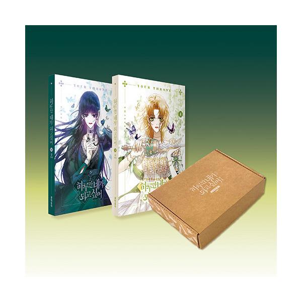 韓国語 まんが『君の全てを奪いたい 3〜4 合本セット 全2巻（一日だけ