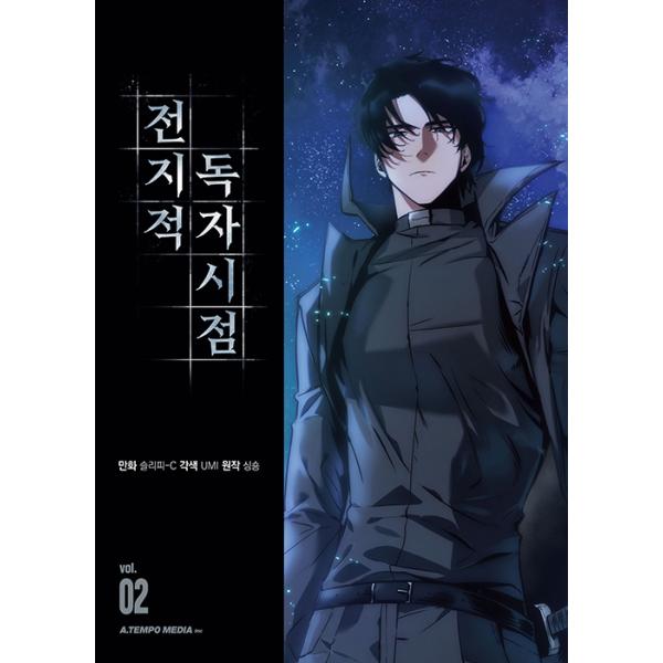 韓国語 マンガ 全知的読者視点 2 全知的な読者の視点から 2 韓国版 著 スリーピー C 原作 シンション Super Hobby Net