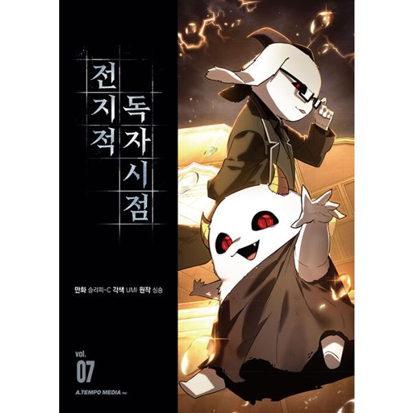 韓国語 マンガ『全知的読者視点 7』（全知的な読者の視点から/韓国版