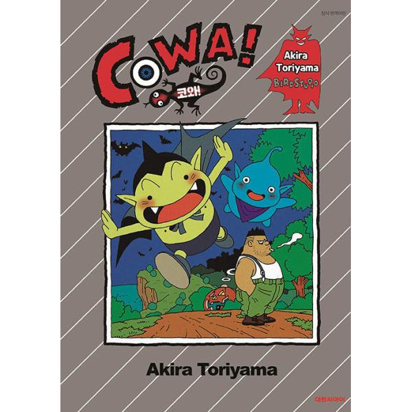 韓国語 まんが 『コワ! COWA!』 著：鳥山 明（韓国版）