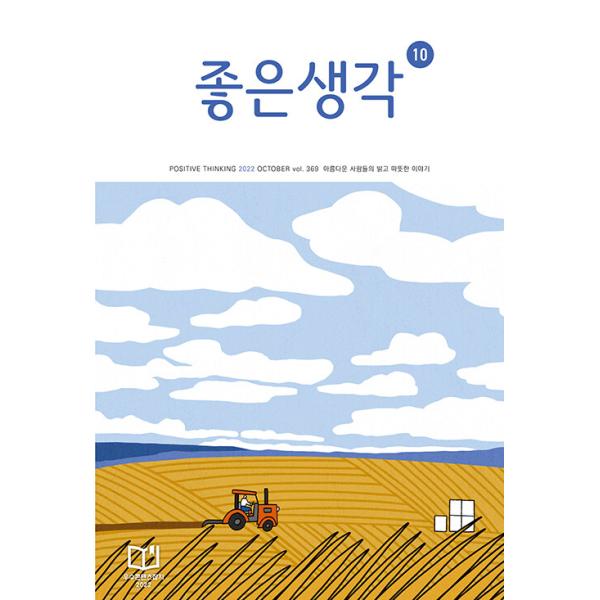 韓国 教養 雑誌 月刊 よい考え(チョウンセンガク)  2022年 04月号