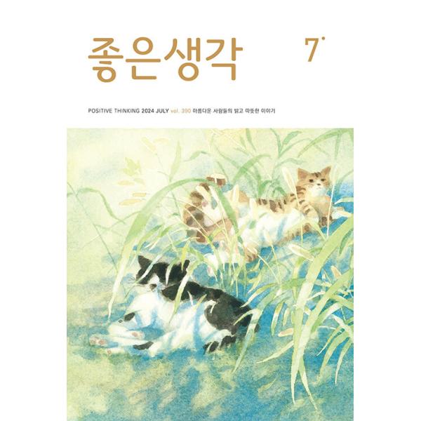 ※すべて韓国語で書かれています。★月刊<良い考え>とは…1992年8月創刊され、今まで明るくて肯定的な人々の暖かい人生をご紹介し、世の中をさらに美しくしてきました。世の中を見る新しい目が開かれます。要人、小説家、芸術家、科学者、...