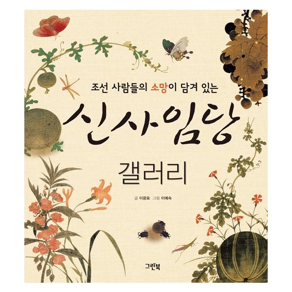 韓国語 芸術 本 『申師任堂ギャラリー - 朝鮮の人々の願いが込められている』 著：イ・グァンピョ