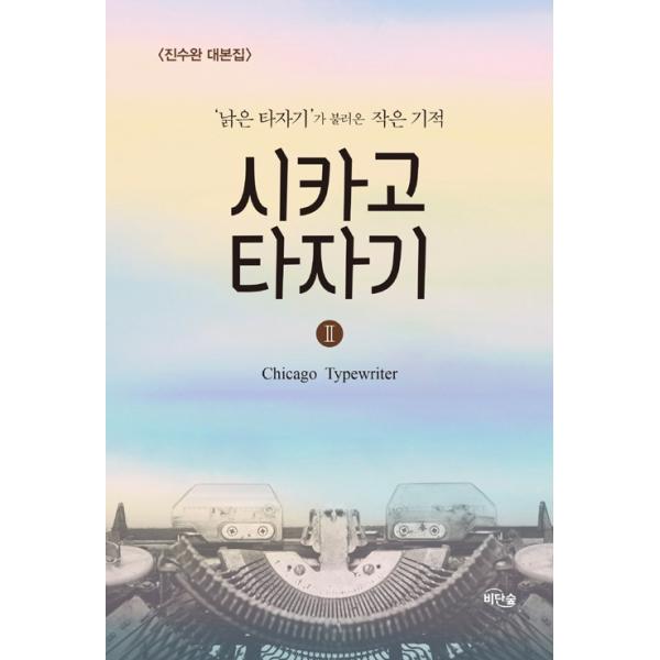 韓国語のドラマ・シナリオ 『シカゴ・タイプライター2』「古いタイプライター」が呼んだ小さな奇跡 著：チン・スワン