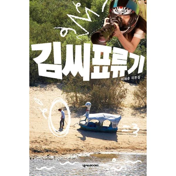 韓国語 シナリオ 映画 『彼とわたしの漂流日記 脚本集』著：イ・ヘジュン