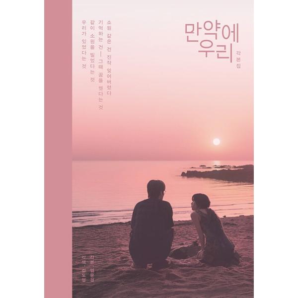 韓国語 シナリオ 映画 『もしも私たち 脚本集』(ク・ギョファン ムン・ガヨン 主演) 著：ヨム・ムンギョン キム・ドヨン