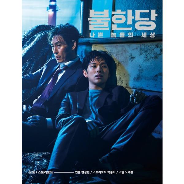 韓国語 シナリオ 本『映画「名もなき野良犬の輪舞」フォト＆ストーリーボード』（原題：不汗党）ソル・ギョング イム・シワン 主演 著：ピョン・ソンヒョン