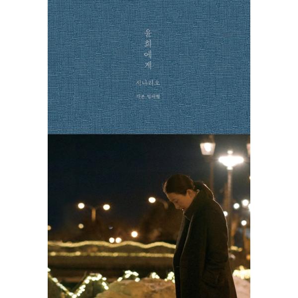 韓国語 映画 シナリオ 本 『ユニへ シナリオ』 (映画「ユニへ」 シナリオ) キム・ヒエ キム・ソヘ(I.O.I出身) ソン・ユビン 中村優子 主演 / 著：イム・デヒョン