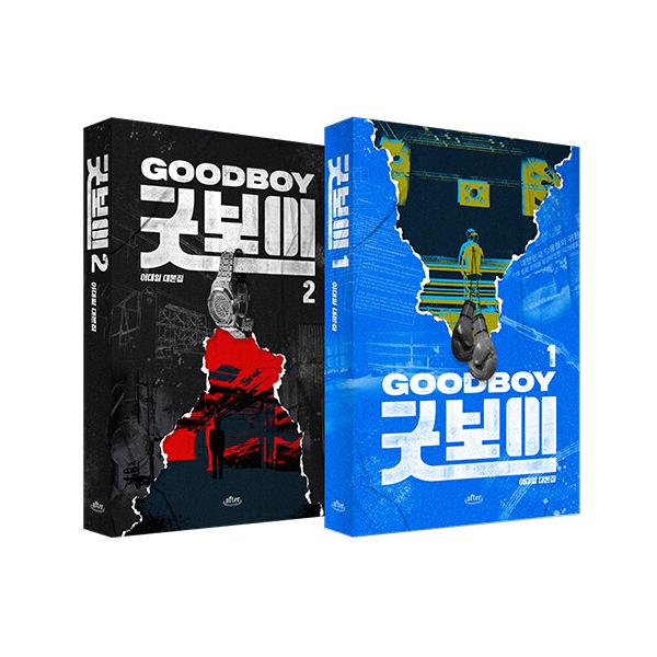 韓国語 シナリオ集『グッドボーイ 1〜2巻 台本集セット』著：イ・デイル (パク・ボゴム、キム・ソヒョン主演のドラマ) (発売日：2025.08.08)