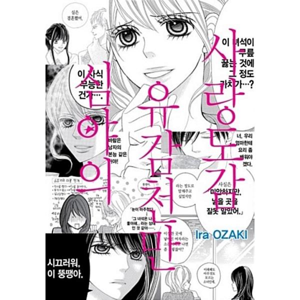 韓国語 まんが『深夜のダメ恋図鑑(1)』著： 尾崎衣良（韓国版）