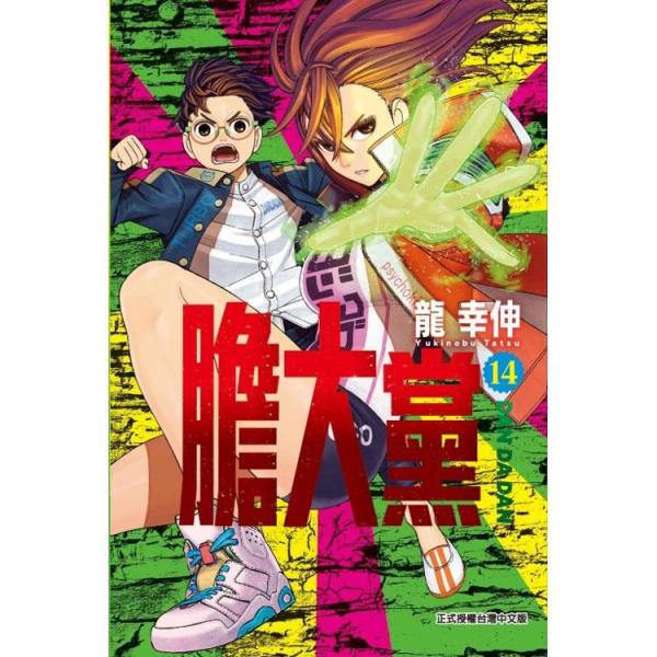 台湾版（初版限定版）まんが『ダンダダン 14』著：龍幸伸（※ふ
