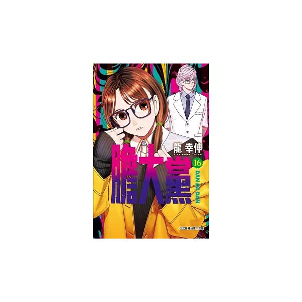 台湾版 まんが（初版限定版）『ダンダダン16』著： 龍幸伸『膽大