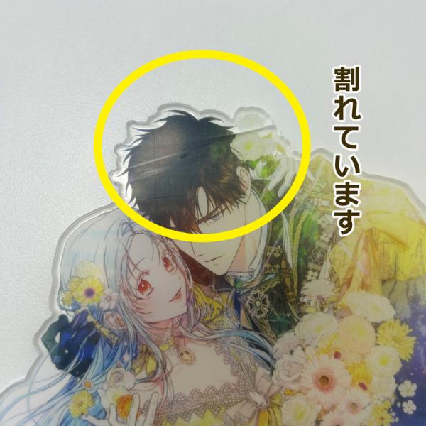 【262円均一】ファン必見★わけあり★セール品 韓国 コミック グッズ『ラスボスの私が主人公の妻になりました アクリルスタンド B 』公式グッズ