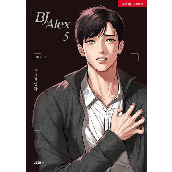 韓国語 まんが『BJアレックス 5（BJ Alex）』 著：ミングァ （BL 