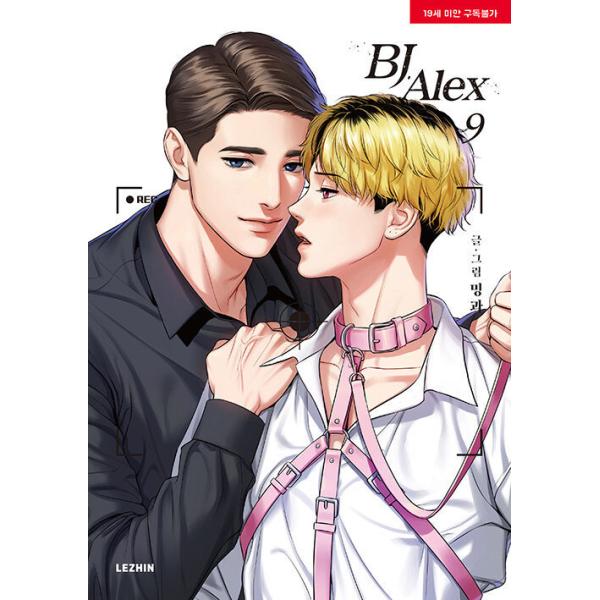韓国BL漫画『BJアレックス （BJ Alex）』全9巻 楽天市場】漫画/BJアレックス＜全9冊セット＞ 韓国版 ミングァ
