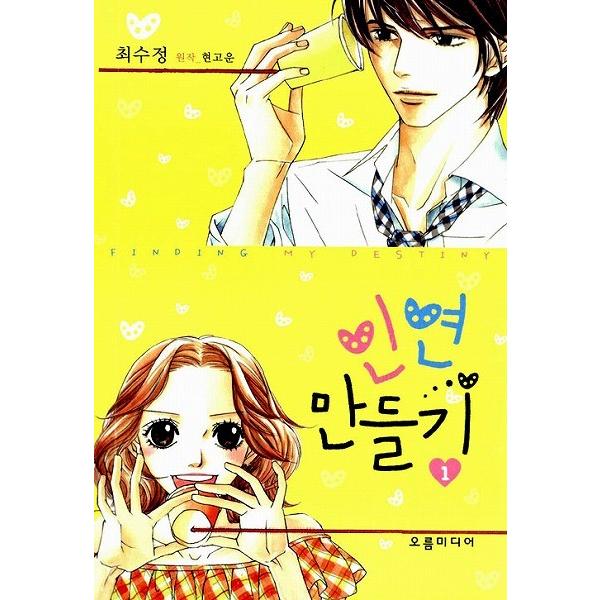 韓国語のマンガ 恋人作り１ Sesのユジン キ テヨン主演ドラマ原作 縁づくり 限定版 Dbook076 にゃんたろうず Niyanta Rose 通販 Yahoo ショッピング