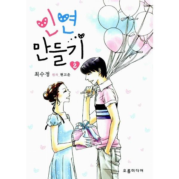 韓国語のマンガ 恋人作り２ Sesのユジン キ テヨン主演ドラマ原作 縁づくり 限定版 Dbook077 にゃんたろうず Niyanta Rose 通販 Yahoo ショッピング