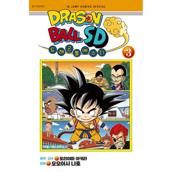 韓国語 まんが『ドラゴンボール SD(3)』著：鳥山明 、オオイシナホ（韓国版） ※初版限定：PETスタンド