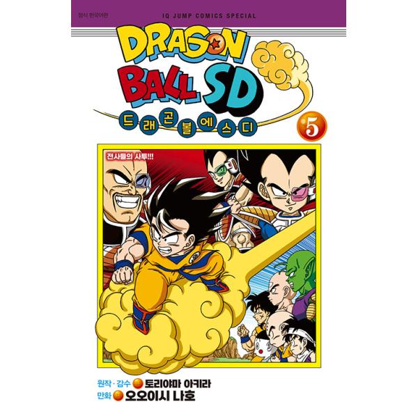 韓国語 まんが『ドラゴンボール SD(5)』著：鳥山明 、オオイシナホ（韓国版） ※初版付録：アクリルスタンド