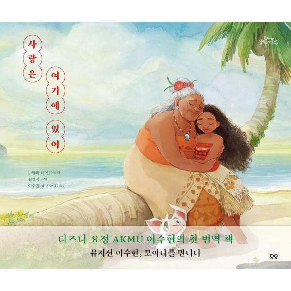 韓国語 絵本『愛はここにある』著：ナタリー・デイビス／絵：キム・ミンジ／訳：イ・スヒョン（AKMU）ディズニー モアナの絵本