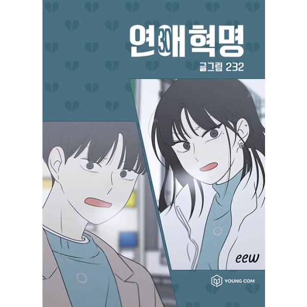 韓国語 まんが『恋愛革命 30』著：232(イサミ)※初版限定：ポストカード