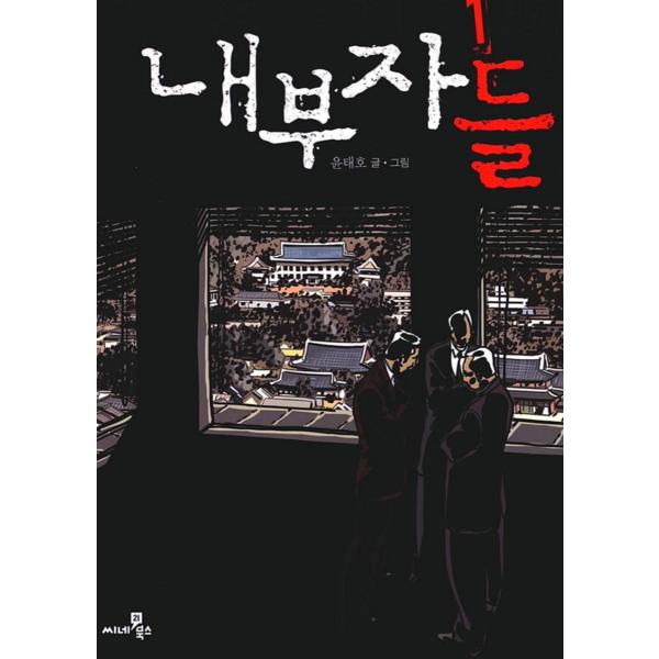 韓国語 まんが『内部者たち 1（インサイダーズ）』著：ユン・テホ（イ・ビョンホン、チョ・スンウ、ペク・ユンシク 主演 映画）