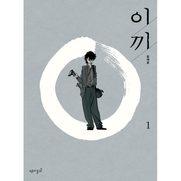 韓国語 マンガ『苔 1 (黒く濁る村)』著：ユン・テホ（チョン・ジェヨン、パク・ヘイル 主演 映画 原作）