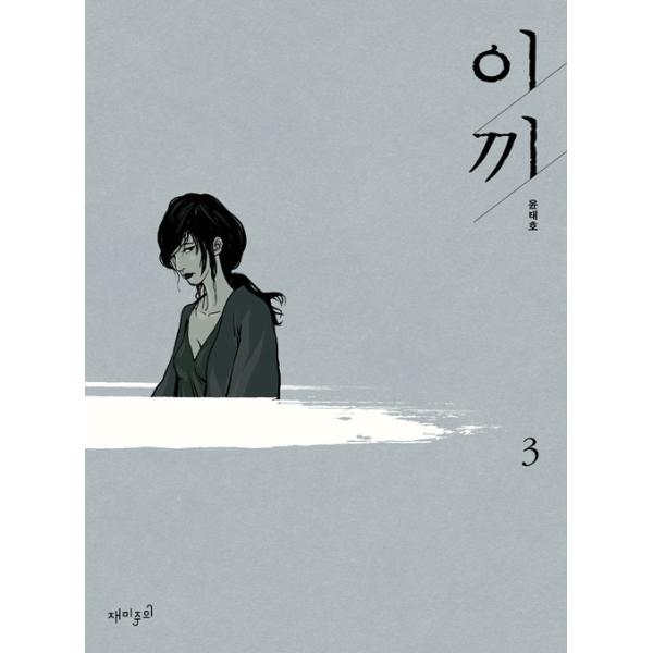 韓国語 マンガ『苔 3 (黒く濁る村)』著：ユン・テホ（チョン・ジェヨン、パク・ヘイル 主演 映画 原作）