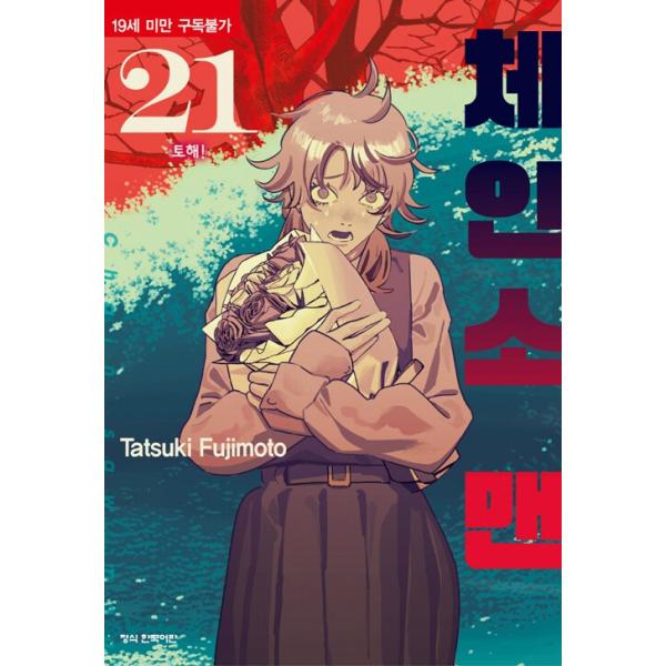 韓国語 まんが『チェンソーマン 21』著：藤本 タツキ（韓国版