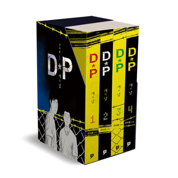 韓国語 まんが『DP 犬の日 1~4 セット - 全4巻』著：キム・ボトン（ドラマ 『D.P. −脱走兵追跡官−』原作）
