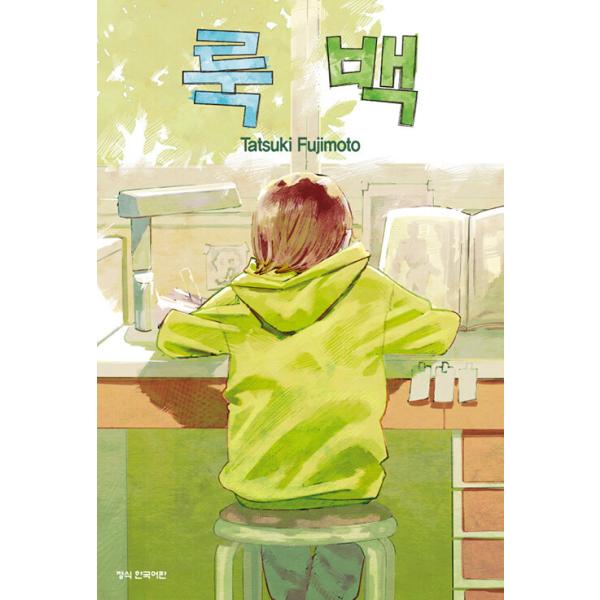 韓国語 まんが『ルックバック』著： 藤本タツキ（韓国版）