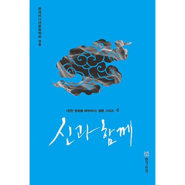 韓国語 映画評論 本『神と共に』ハ・ジョンウ、チュ・ジフン、キム・ヒャンギ 主演映画の解説書