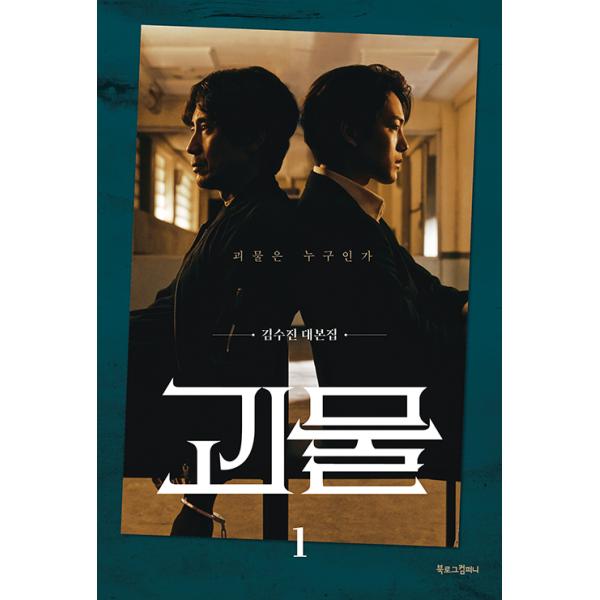韓国語 シナリオ集『怪物 1』キム・スジン 台本集（シン・ハギュン、ヨ・ジング 主演 ドラマ）