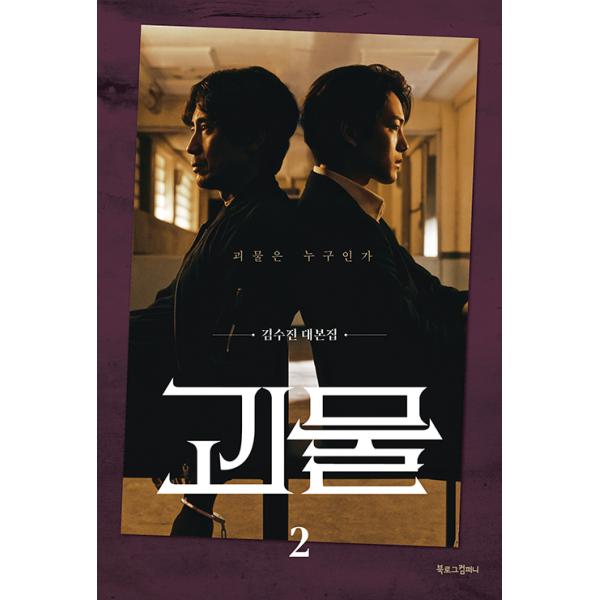 韓国語 シナリオ集『怪物 2』キム・スジン 台本集（シン・ハギュン、ヨ・ジング 主演 ドラマ）