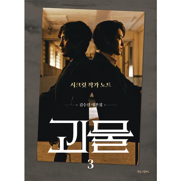 韓国語 シナリオ集『怪物 3：シークレット作家ノート』キム・スジン 台本集（シン・ハギュン、ヨ・ジング 主演 ドラマ）