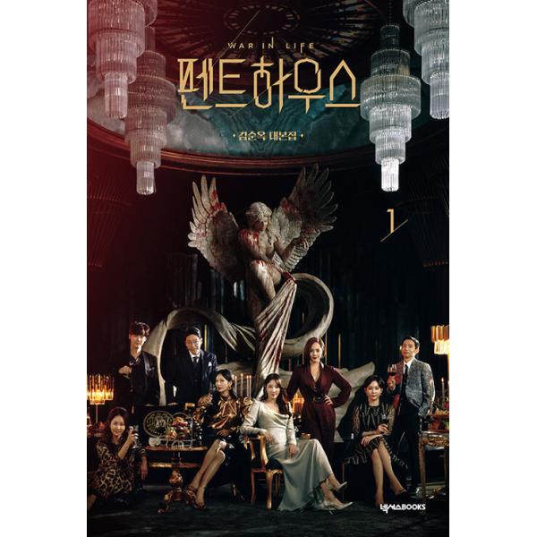 韓国語 シナリオ集『ペントハウス 1』キム・スンウク台本集（イ・ジア、キム・ソヨン、ユジン、オム・ギジュン ドラマ）