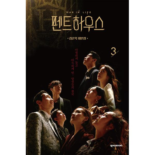 韓国語 シナリオ集『ペントハウス 3』キム・スンウク台本集（イ・ジア、キム・ソヨン、ユジン、オム・ギジュン ドラマ）