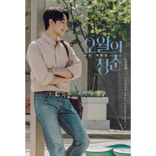 韓国語 シナリオ集『5月の青春 1』イ・ガン台本集（無削除シナリオ：イ・ドヒョン、コ・ミンシ、イ・サンイ、クム・セロク 主演 ドラマ）