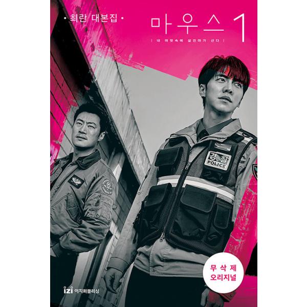 韓国語 シナリオ集『マウス 1』チェラン台本集（無削除シナリオ：イ・スンギ、イ・ヒジュン 主演 ドラマ）