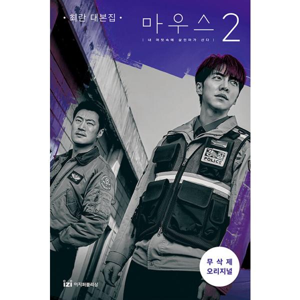 韓国語 シナリオ集『マウス 2』チェラン台本集（無削除シナリオ：イ・スンギ、イ・ヒジュン 主演 ドラマ）