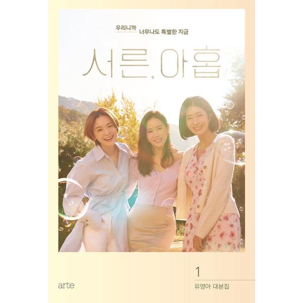 韓国語 シナリオ集『39歳 1』ユ・ヨンア台本集（ドラマ：ソン・イェジン、チョン・ミド、キム・ジヒョン）