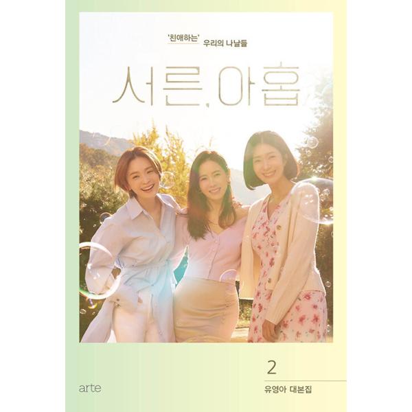 韓国語 シナリオ集『39歳 2』ユ・ヨンア台本集（ドラマ：ソン・イェジン、チョン・ミド、キム・ジヒョン）