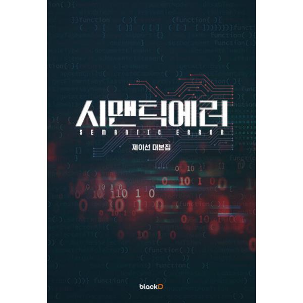 韓国語 シナリオ本『セマンティックエラー 台本集』著：ジェイソン（元KNK パク・ソハム＆DONGKIZのジェチャン ドラマ） ※初版限定ふろく：タトゥーシール2種