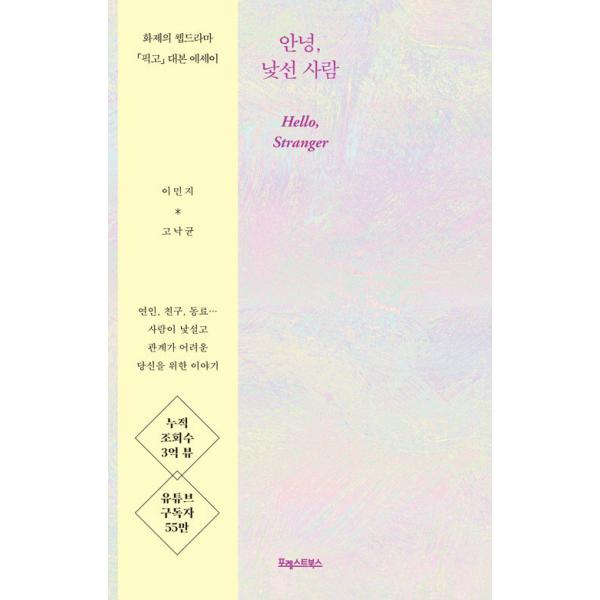 韓国語 台本 エッセイ『アンニョン、見知らぬ人 Hello, Stranger』著：イ・ミンジ/コ・ナッキュン（ウェブドラマ「ピックゴー PICKGO」）