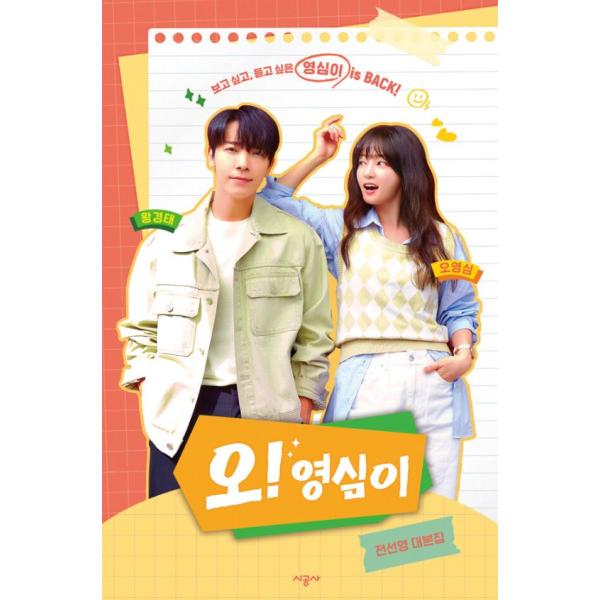 韓国語 ドラマ シナリオ集『オー！ヨンシム -帰ってきた初恋-』チョン・ソンヨン 台本集（ソン・ハユン＆SUPER JUNIORのドンヘ 主演 ドラマ）