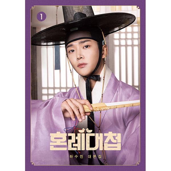 韓国語 台本集『ザ・マッチメーカー (婚礼大捷) 1』ハ・スジン台本集（ドラマシナリオ集）