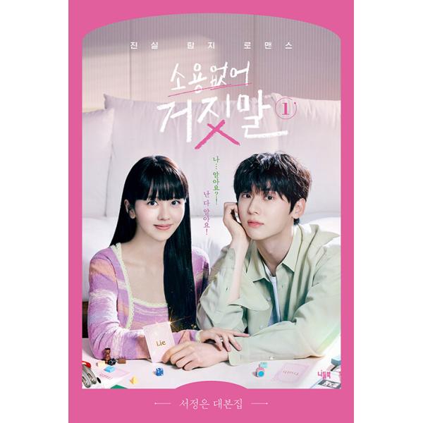 韓国語 ドラマ シナリオ集『無駄なウソ 台本集 1』著：ソ・ジョンウン（キム・ソヒョン、ファン・ミンヒョン主演ドラマ）