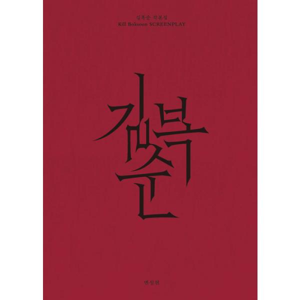 韓国語 映画 シナリオ集『キル・ボクスン 脚本集』著：ピョン・ソンヒョン（チョン・ドヨン、ソル・ギョング主演）